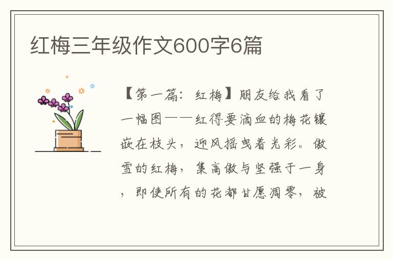 红梅三年级作文600字6篇