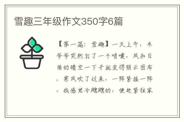 雪趣三年级作文350字6篇