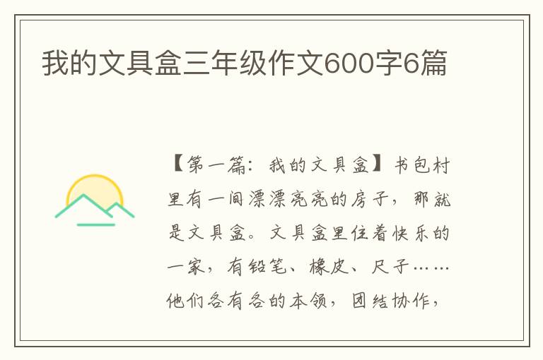 我的文具盒三年级作文600字6篇