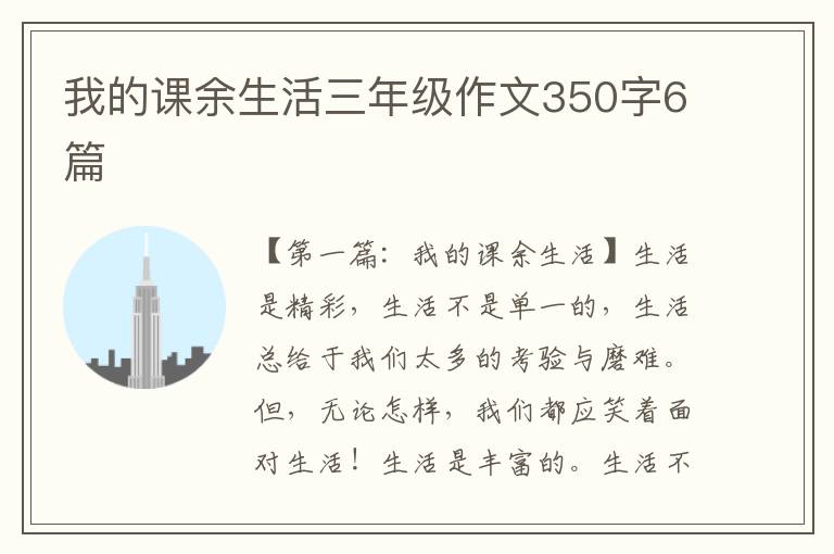 我的课余生活三年级作文350字6篇