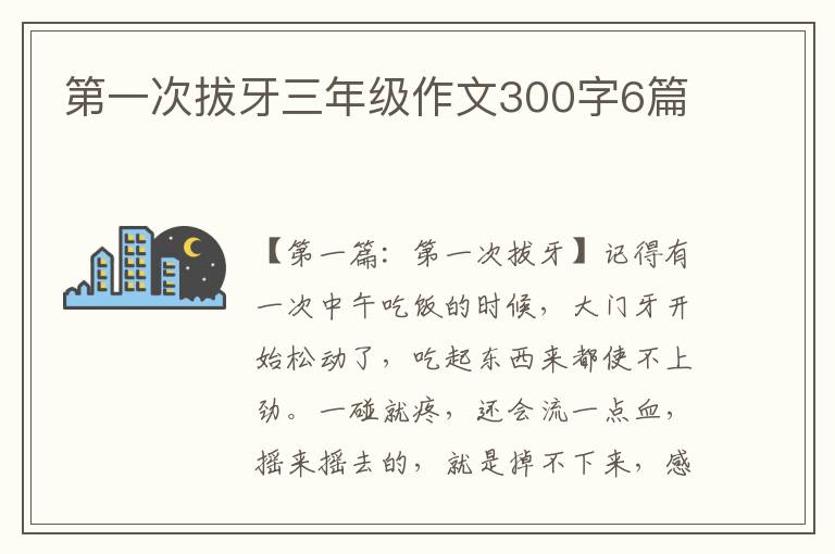 第一次拔牙三年级作文300字6篇