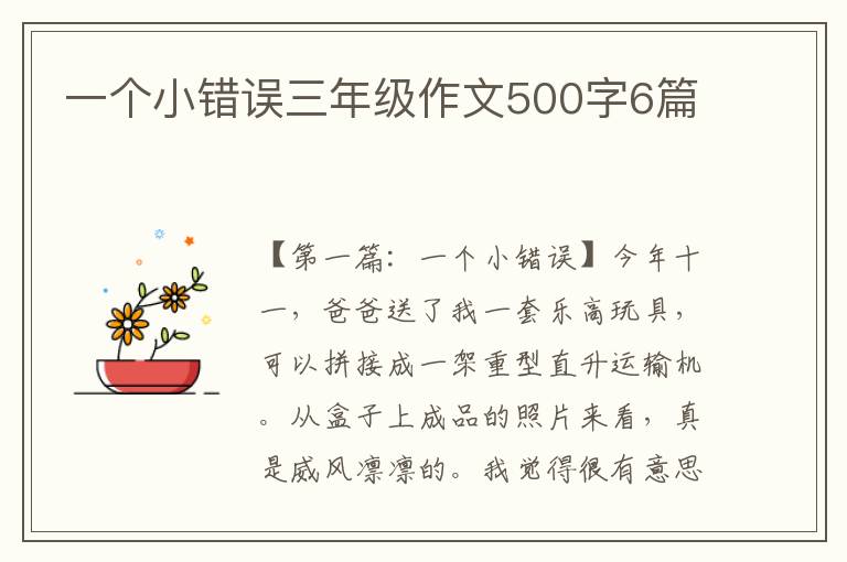 一个小错误三年级作文500字6篇