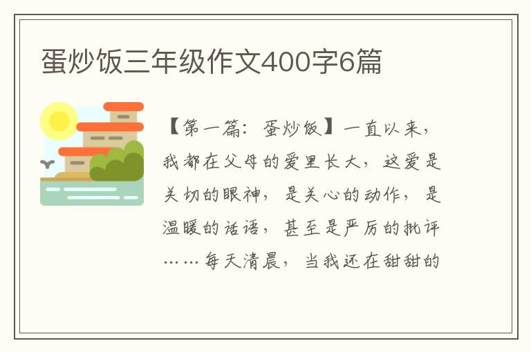 蛋炒饭三年级作文400字6篇