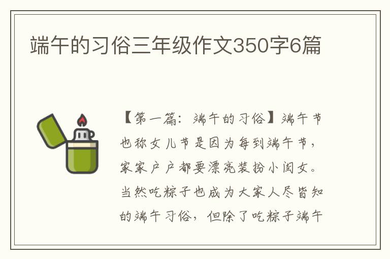 端午的习俗三年级作文350字6篇