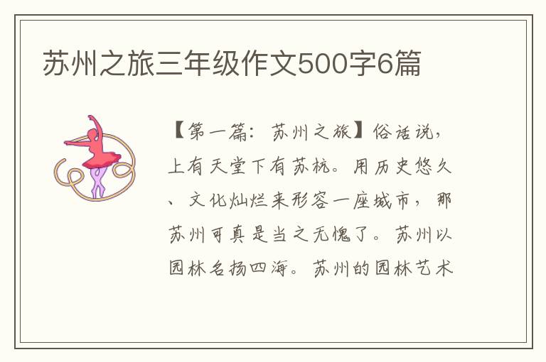 苏州之旅三年级作文500字6篇