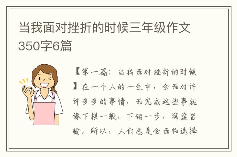 当我面对挫折的时候三年级作文350字6篇