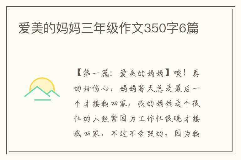 爱美的妈妈三年级作文350字6篇