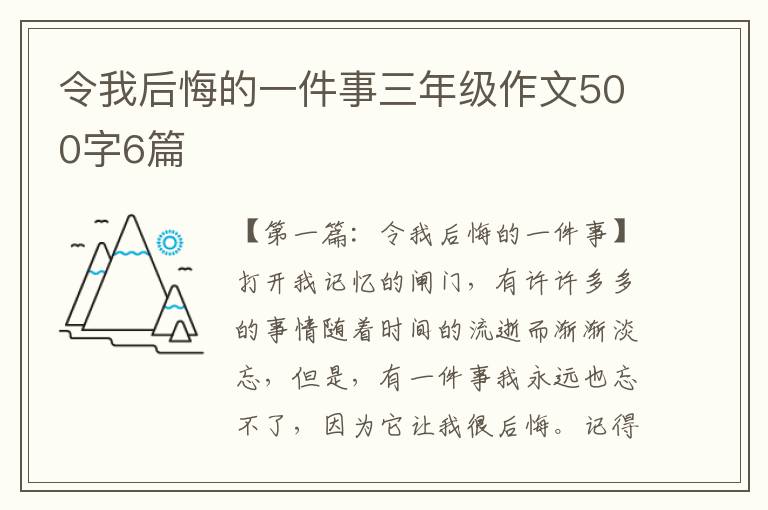 令我后悔的一件事三年级作文500字6篇