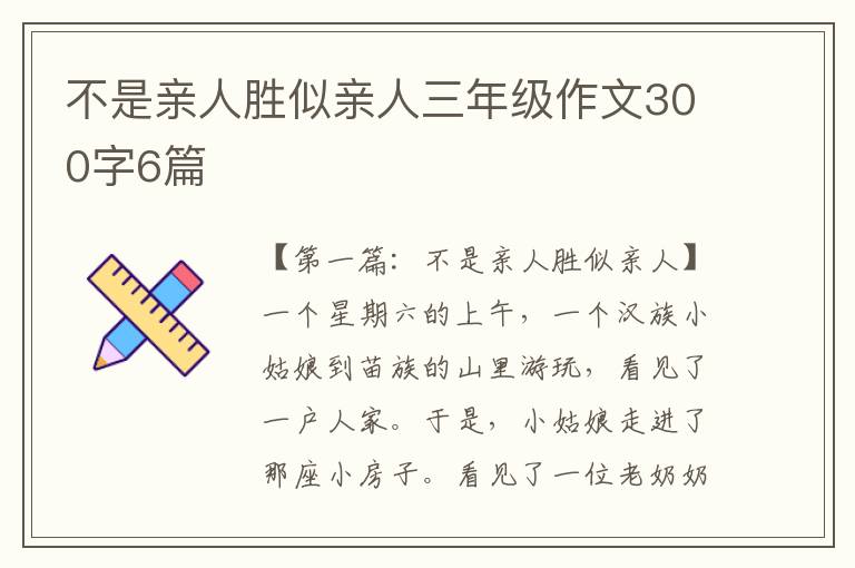 不是亲人胜似亲人三年级作文300字6篇