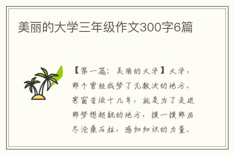 美丽的大学三年级作文300字6篇