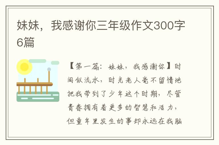 妹妹，我感谢你三年级作文300字6篇