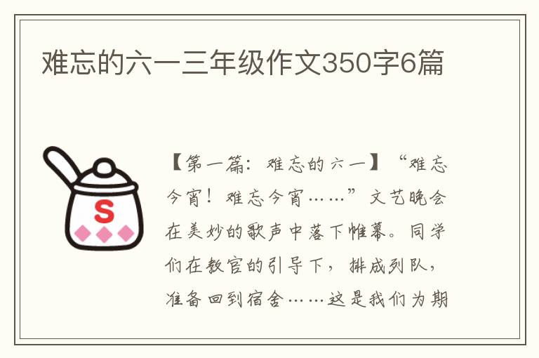 难忘的六一三年级作文350字6篇