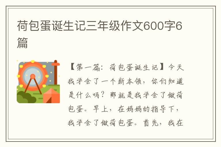 荷包蛋诞生记三年级作文600字6篇