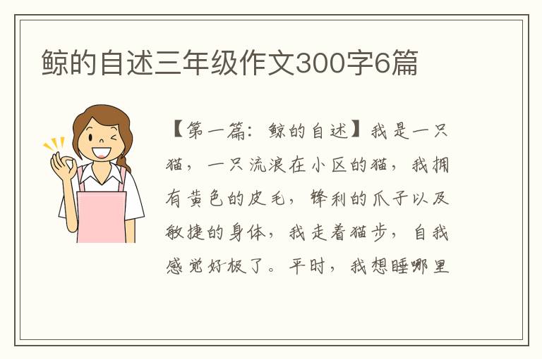 鲸的自述三年级作文300字6篇