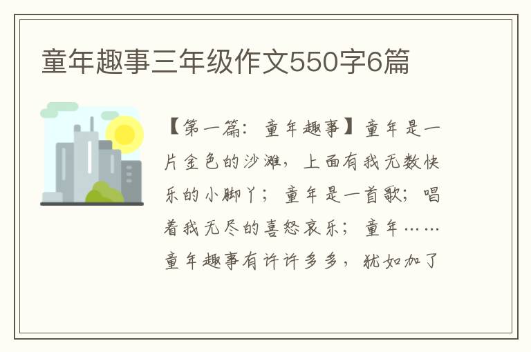 童年趣事三年级作文550字6篇