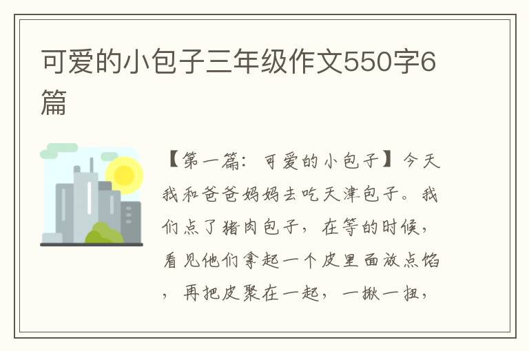 可爱的小包子三年级作文550字6篇