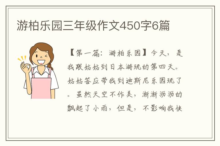 游柏乐园三年级作文450字6篇