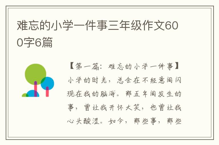 难忘的小学一件事三年级作文600字6篇