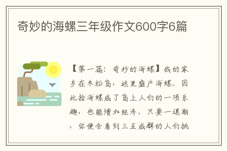 奇妙的海螺三年级作文600字6篇