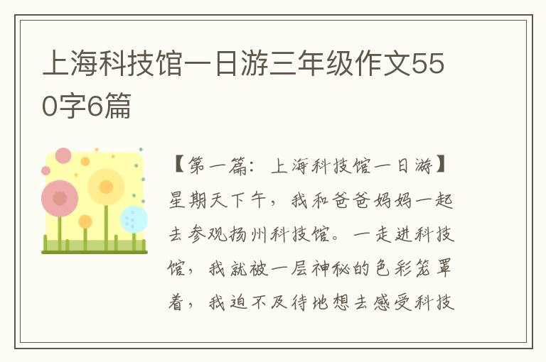 上海科技馆一日游三年级作文550字6篇