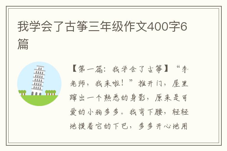 我学会了古筝三年级作文400字6篇