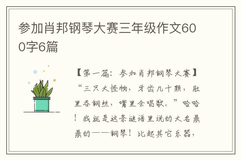 参加肖邦钢琴大赛三年级作文600字6篇