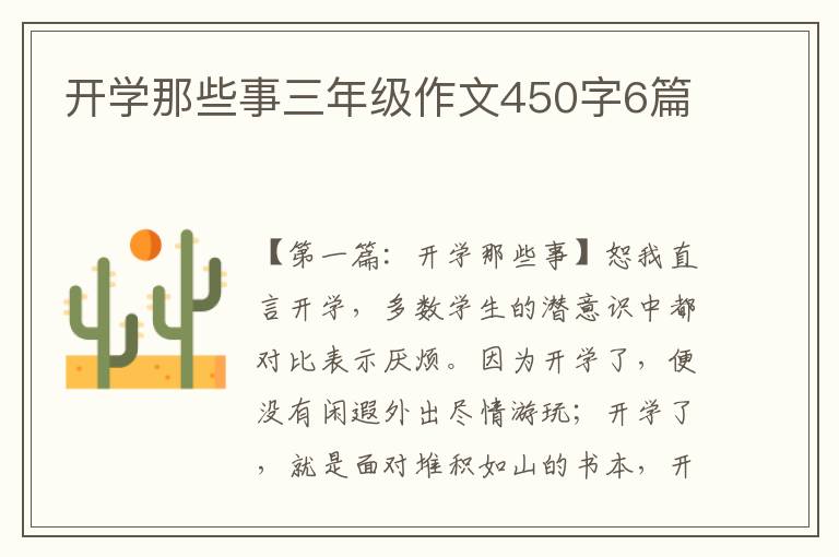 开学那些事三年级作文450字6篇