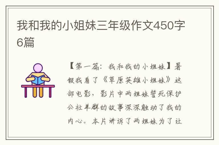 我和我的小姐妹三年级作文450字6篇