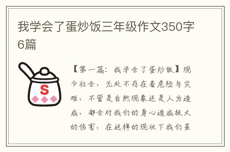 我学会了蛋炒饭三年级作文350字6篇