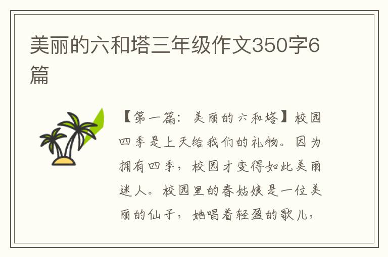 美丽的六和塔三年级作文350字6篇