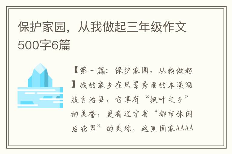 保护家园，从我做起三年级作文500字6篇