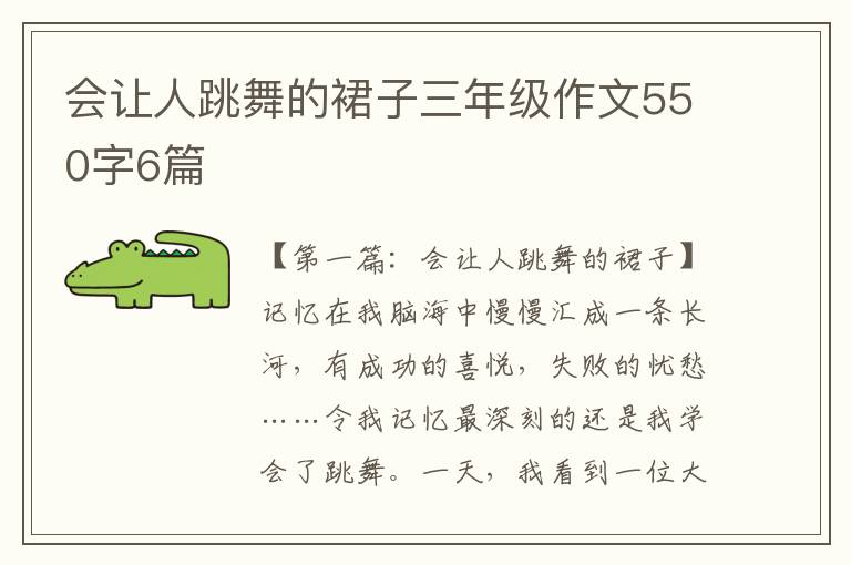 会让人跳舞的裙子三年级作文550字6篇