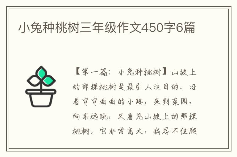 小兔种桃树三年级作文450字6篇