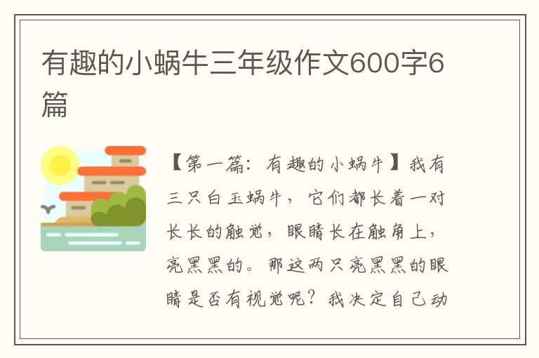 有趣的小蜗牛三年级作文600字6篇