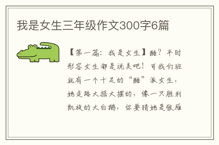 我是女生三年级作文300字6篇