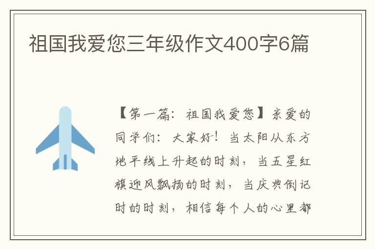 祖国我爱您三年级作文400字6篇