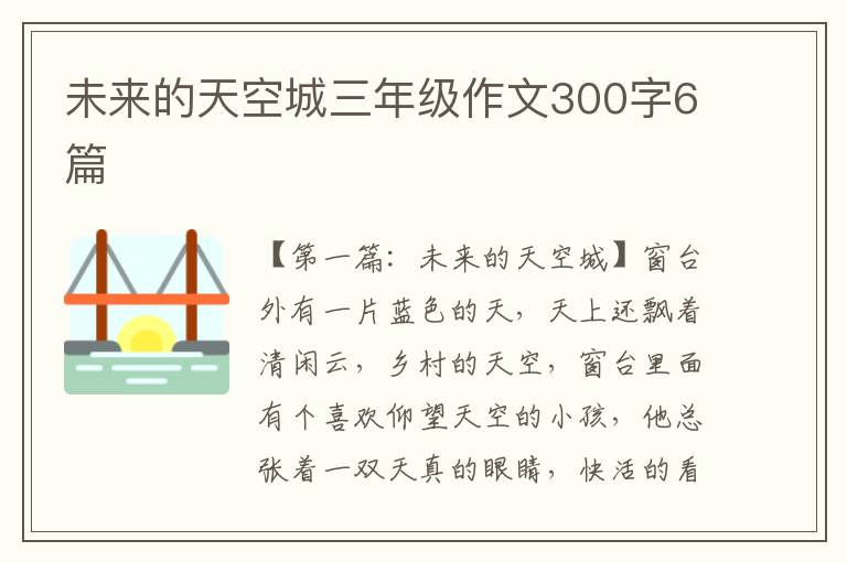 未来的天空城三年级作文300字6篇