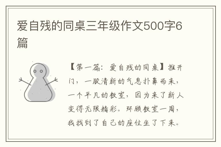 爱自残的同桌三年级作文500字6篇