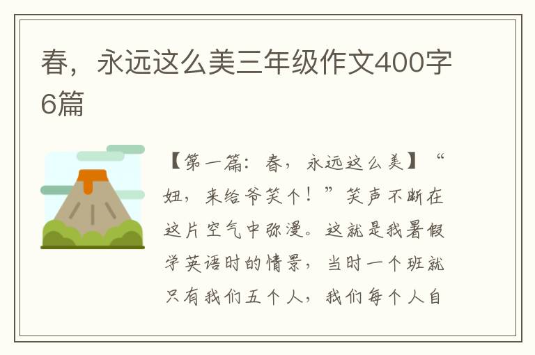 春，永远这么美三年级作文400字6篇