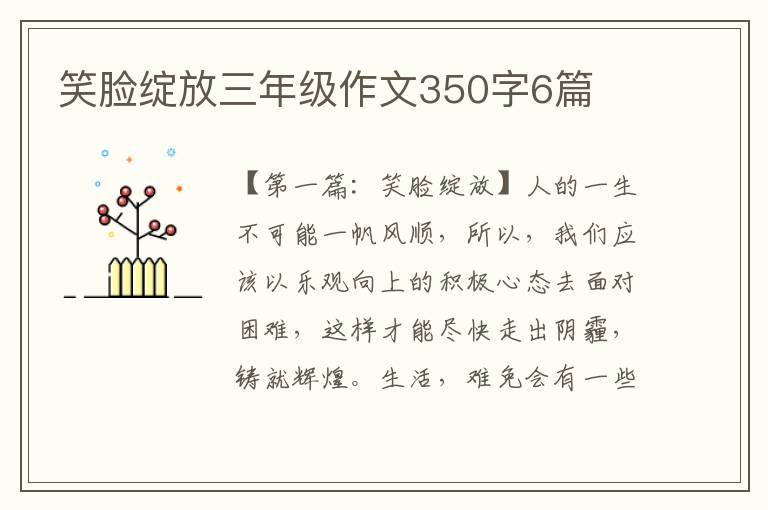 笑脸绽放三年级作文350字6篇