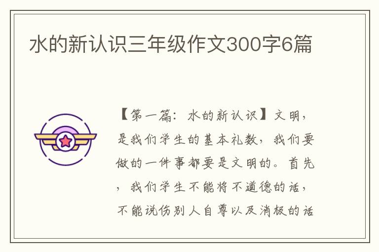 水的新认识三年级作文300字6篇