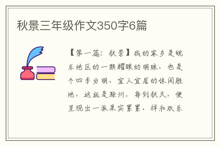 秋景三年级作文350字6篇