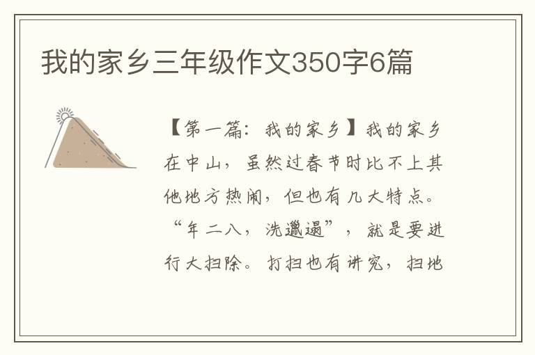 我的家乡三年级作文350字6篇