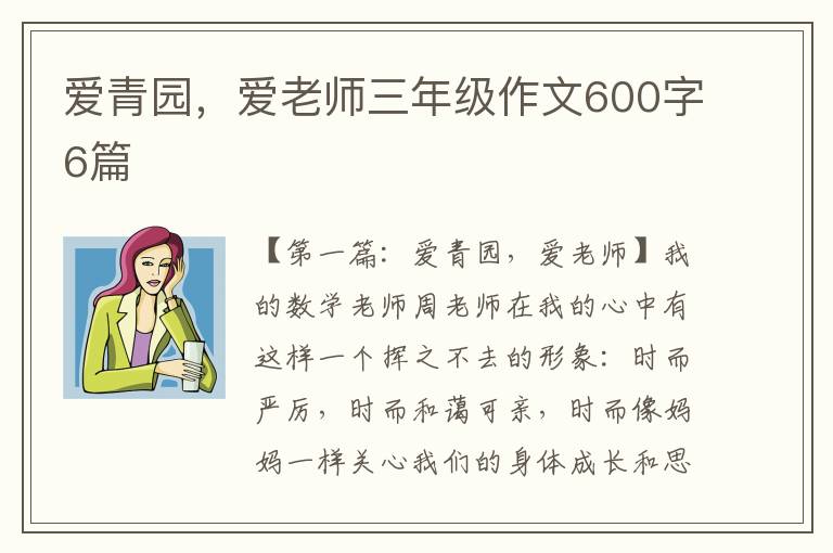 爱青园，爱老师三年级作文600字6篇