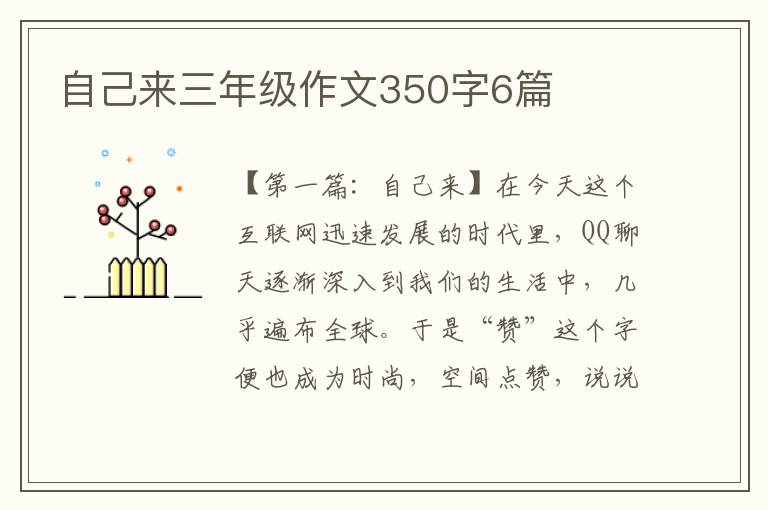 自己来三年级作文350字6篇