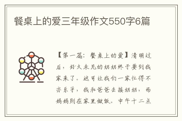 餐桌上的爱三年级作文550字6篇