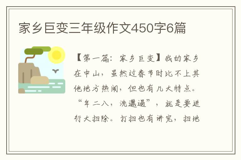 家乡巨变三年级作文450字6篇