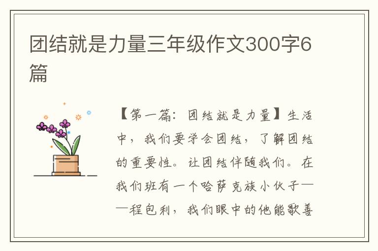 团结就是力量三年级作文300字6篇