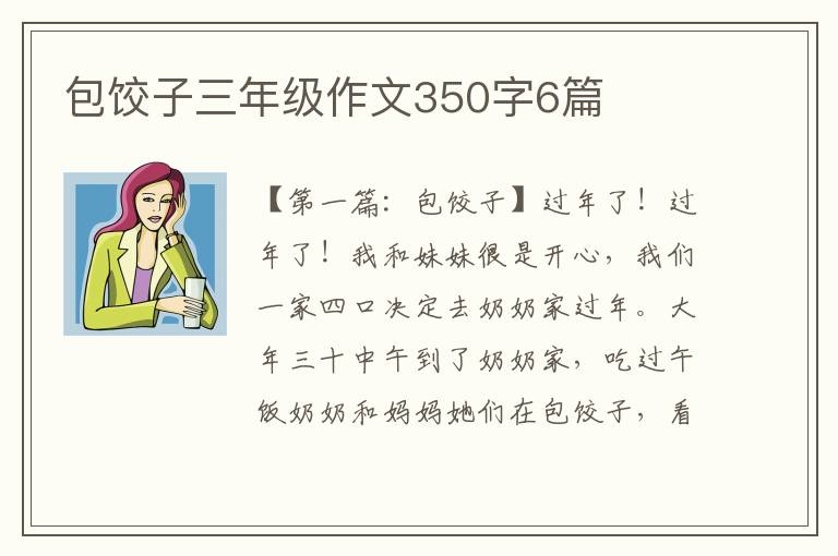 包饺子三年级作文350字6篇