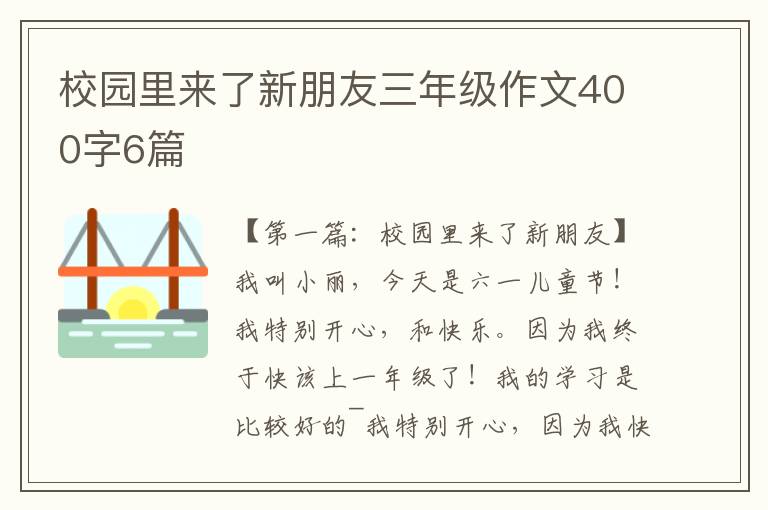 校园里来了新朋友三年级作文400字6篇